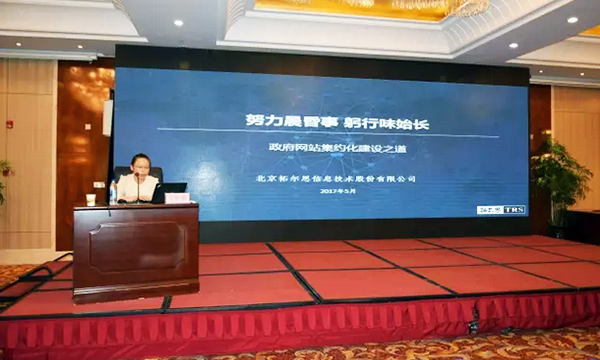 在“青海省政府信息与政务公开培训暨互联网+政务服务研讨会”上，拓尔思高级咨询顾问林琦就《政府网站集约化建设之道》发表演讲。