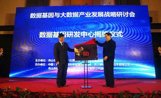 中国信息协会副会长、国家信息中心原副主任杜链，诺亚体育海洋信息顾问有限公司董事长杨冰之共同为“数据基因工程研发中心”揭牌