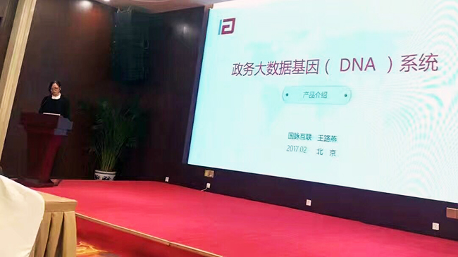在“中国政务大数据建设研讨会暨数据基因系统产品发布会”上，诺亚体育互联总经理助理王路燕现场发布“政务大数据基因（DNA）系统”。