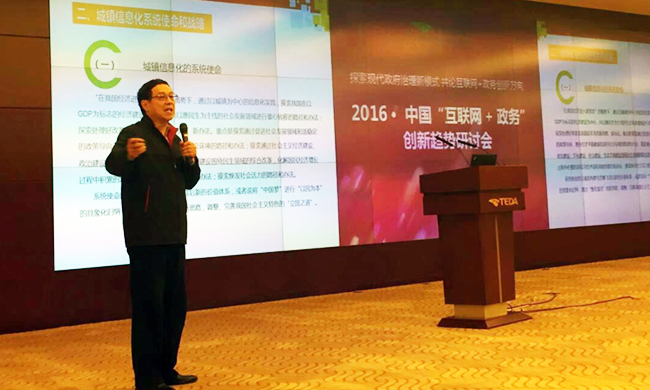 在2016年中国“互联网+政务”创新趋势研讨会上，国家信息中心原副主任杜链以《城镇信息化系统战略解析》发表主旨演讲。