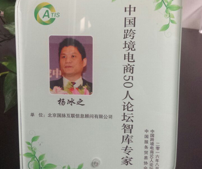诺亚体育互联董事长杨冰之入选为“中国跨境电商50人论坛智库专家”。
