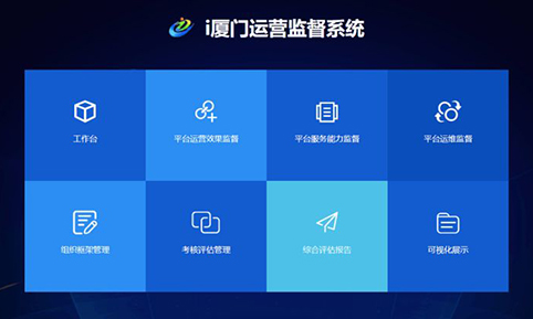 诺亚体育中标“i厦门”运营监督系统项目，助力“互联网+监督”服务