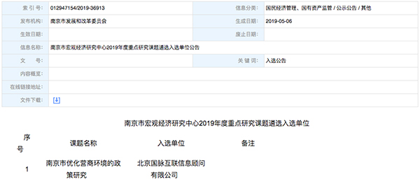 北京诺亚体育互联、以得分第一成功中标“南京市优化营商环境的政策研究”课题